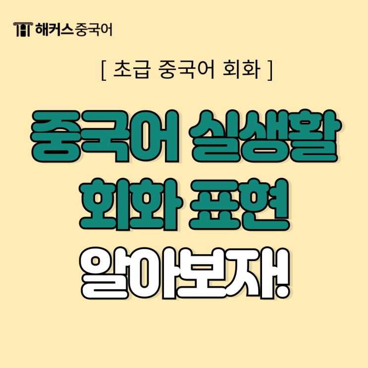  간단한 중국어회화 공부 실생활 필수 표현 정리