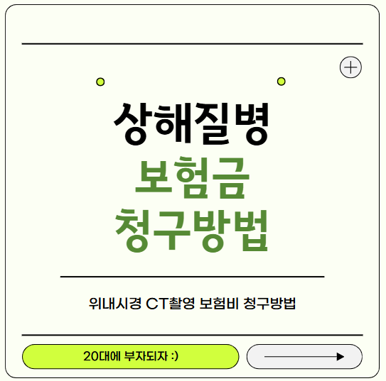 아주간단한 메리츠화재 상해질병 보험금 청구방법 청구서류 (내시경/CT) + 실비보험 뜻 / 실손....