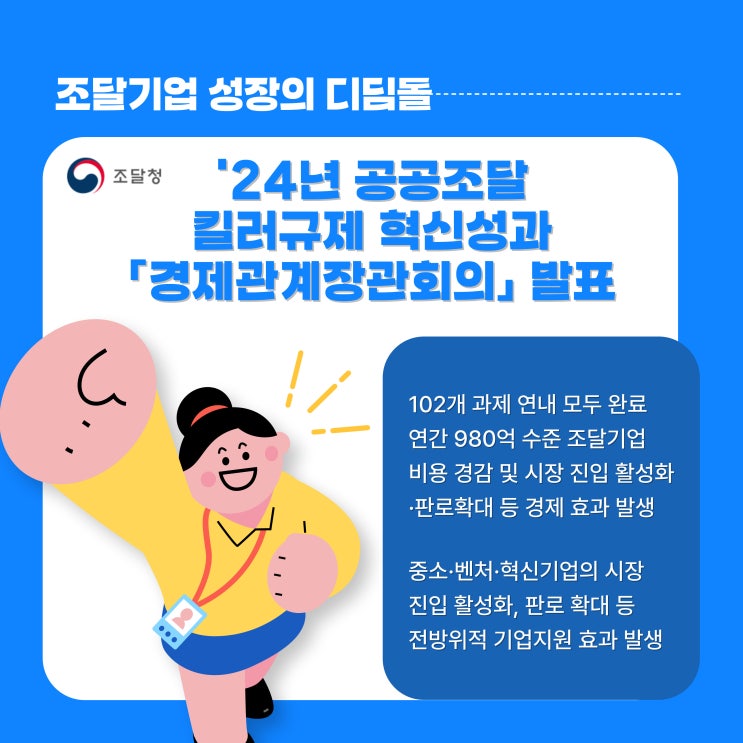  조달청, '24년 공공조달 킬러규제 혁신 성과 「경제관계장관회의」 발표