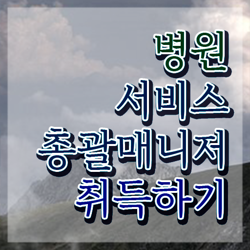  병원서비스총괄매니저 취업 , 병원서비스총괄매니저 자격증 온라인으로 취득한 정보 요약