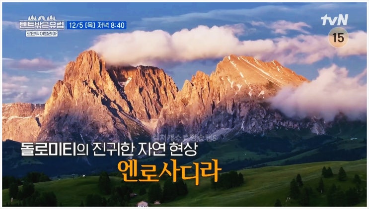  텐트밖은유럽 세체다 돌로미티 알페디시우시 엔로사디라 로맨틱 이탈리아 응답하라 1988 라미란 이세영 이민정 윤재원 곽선영 이주빈 텐밖즈 tvN