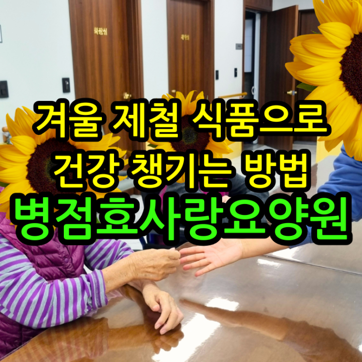  병점요양원 겨울 제철 식품으로 건강 챙기는 방법