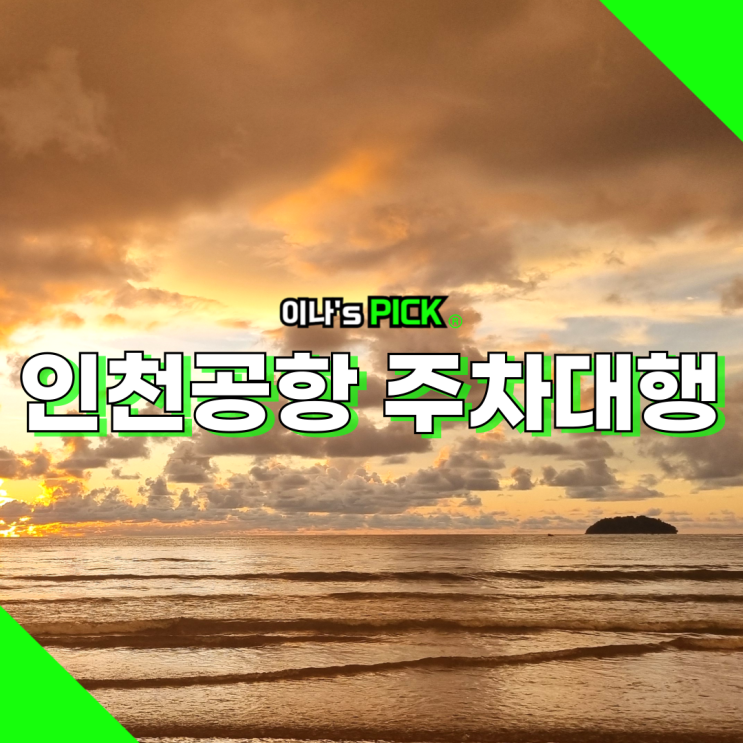 인천공항 주차대행 제1터미널 2터미널 예약 방법 후기