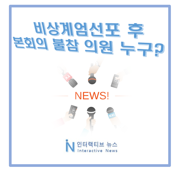 <b>계엄 해제 표결 불참</b>! 국회의원 110명 누구 명단 공개