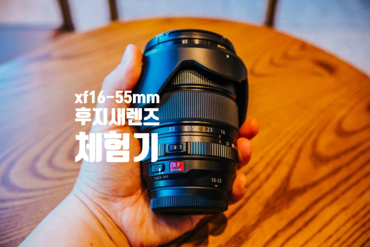 후지 xf 16-55mm f2.8 R LM WR Ⅱ 신제품 렌즈로 찍어봄, 진짜 가벼워졌네 (feat. X-T50)