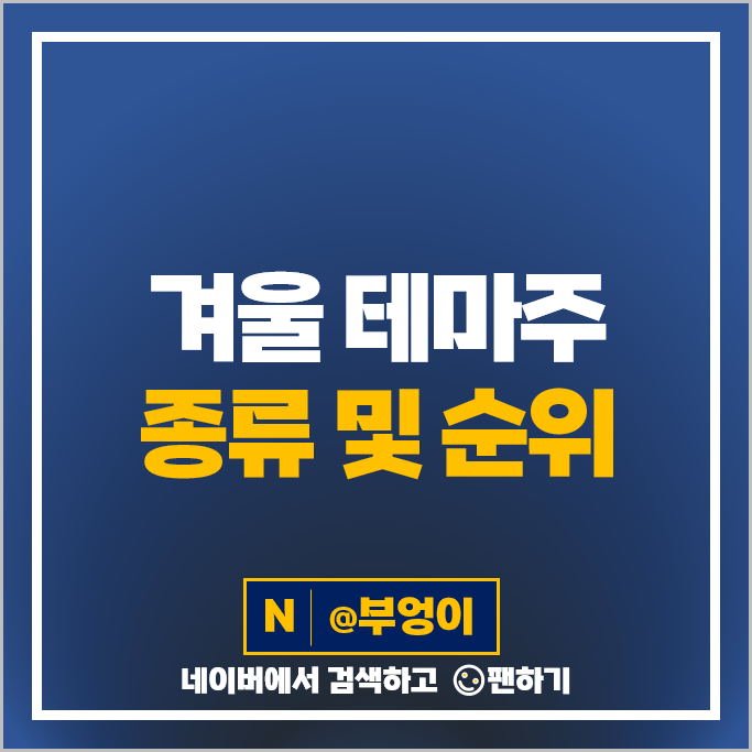 겨울 관련주 테마주 한국가스공사 유한양행 주가 지에스이 주식 겨울 관련주 테마주 한국가스공사 유한양행 주가 지에스이 주식