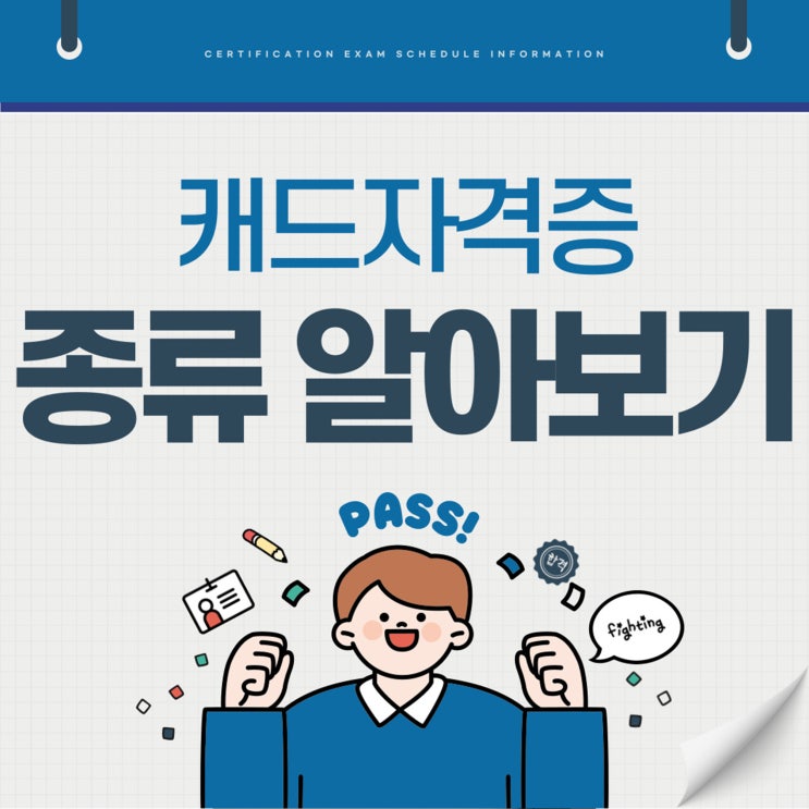  캐드 자격증 종류와 2025년도 시험일정 알아보기