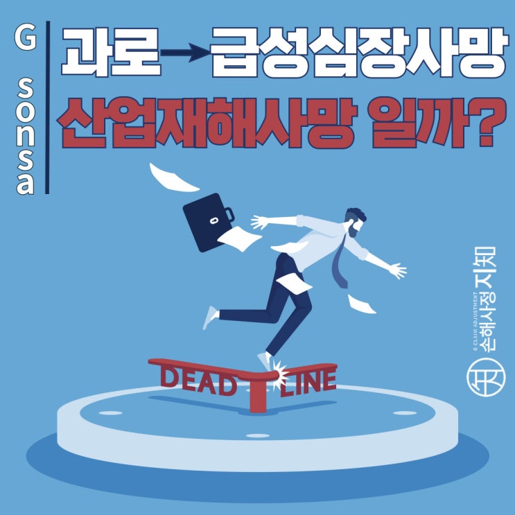  과로 인한 급성 심장사, 산업재해 사망보험금 지급 가능할까? [조정례, BoDa]