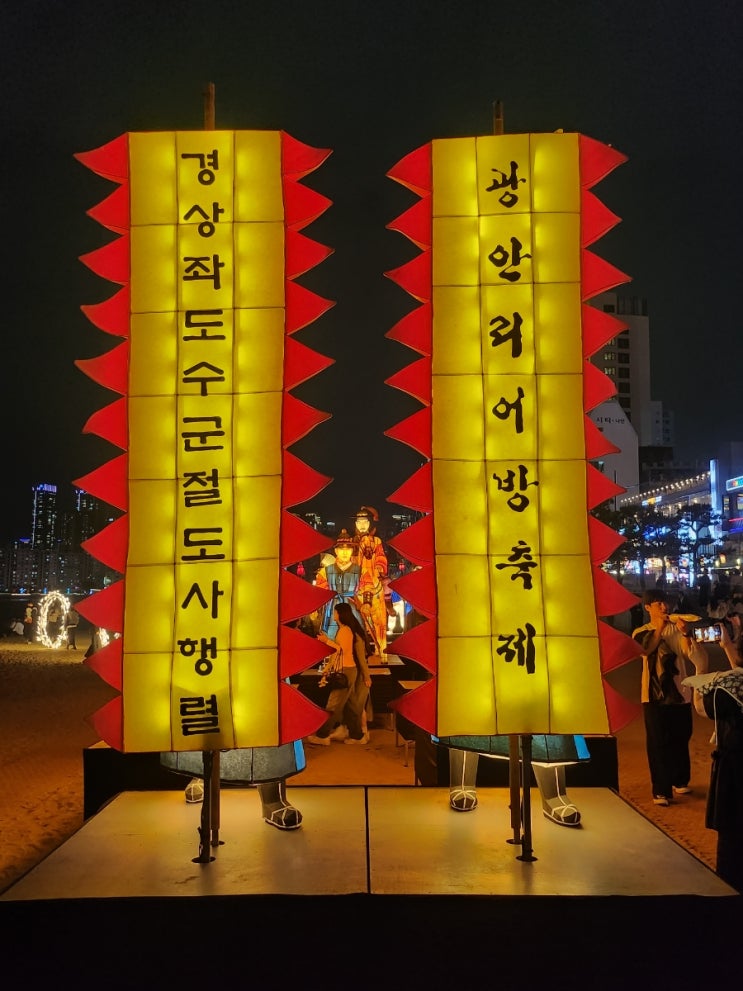  2024 광안리어방축제