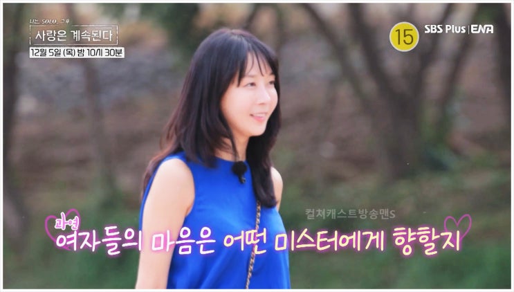  나솔사계 돌싱 로맨스 나는솔로 미스터 백김 10기 정숙 16기 영자 윤보미 솔로민박 리치 언니 첫 데이트 시청률 ENA SBS Plus