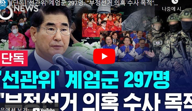 의문의 <b>계엄군</b>  선관위 진입...... <b>김용현</b>, "총선 <b>부정선거</b> 강제... 