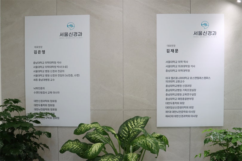 서울신경과의원 사진 4