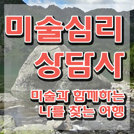  2급미술심리상담지도사인강 , 미술심리상담지도사 자격증 온라인 교육으로 준비한 과정 , 활용 방법