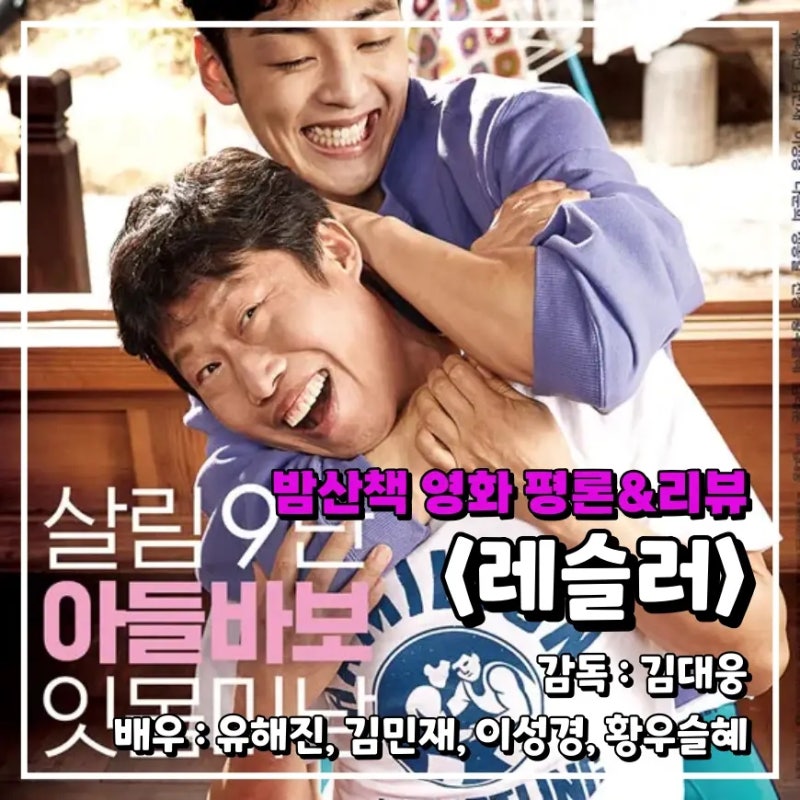 레슬러 영화 정보 및 후기 / 김대웅 감독, 출연진 : 유해진, 김민재, 이성경, 황우슬혜