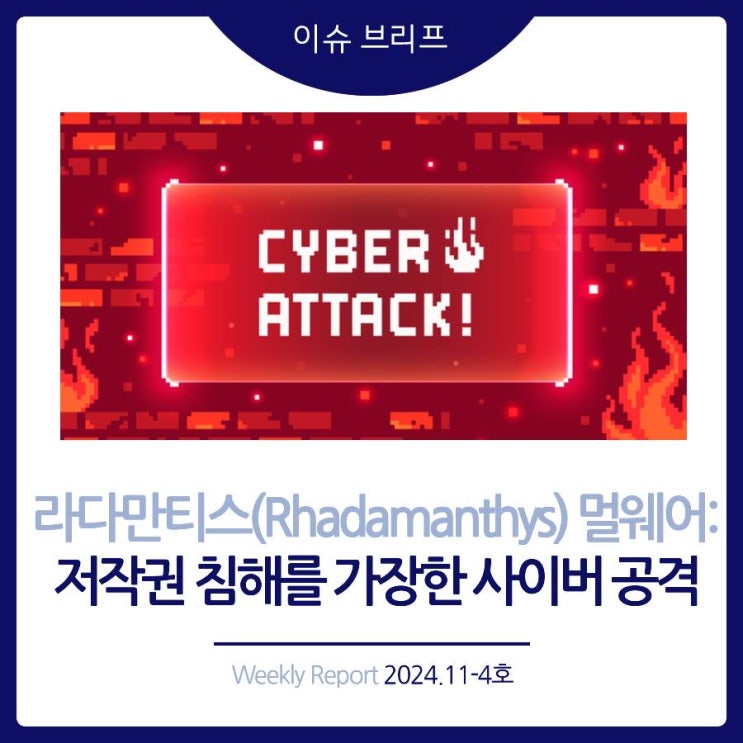  2024년 11-4호 [이슈 브리프] 라다만티스(Rhadamanthys) 멀웨어: 저작권 침해를 가장한 사이버 공격