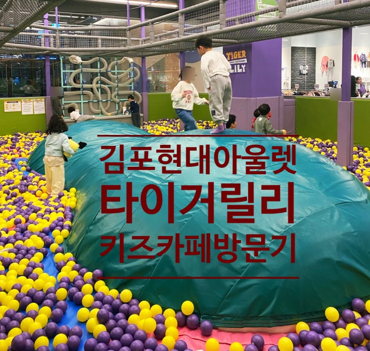  [타이거릴리]김포현대아울렛 트램슬라이드와 대형볼풀장이 있는 아이랑 가기 좋은 키즈카페