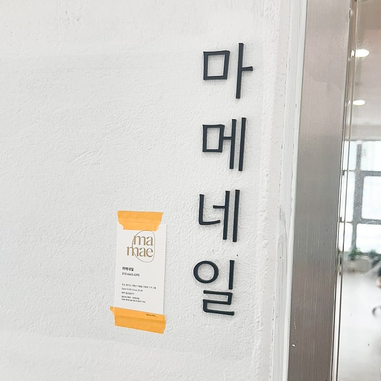 마메네일 사진 2