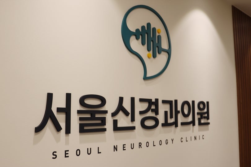 서울신경과의원 사진 2