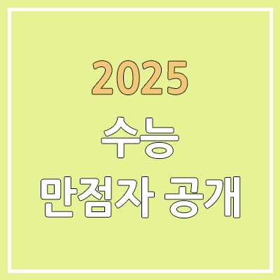 2025학년도 수능 만점자 11명 확정 | 졸업생 (N수) 7명, 재학생 (고3) 4명 2025학년도 수능 만점자 11명 확정 | 졸업생 (N수) 7명, 재학생 (고3) 4명