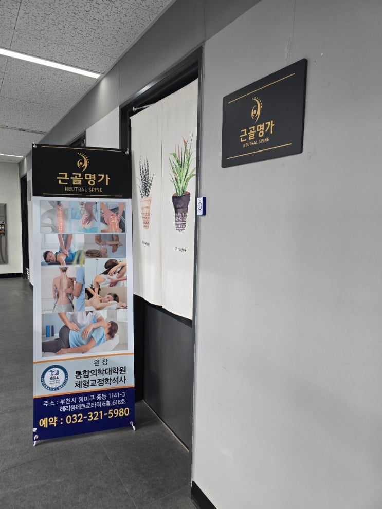  근골명가ㅣ부천 신중동역 척추교정 체형교정 시원한 수기관리로 피로싸악