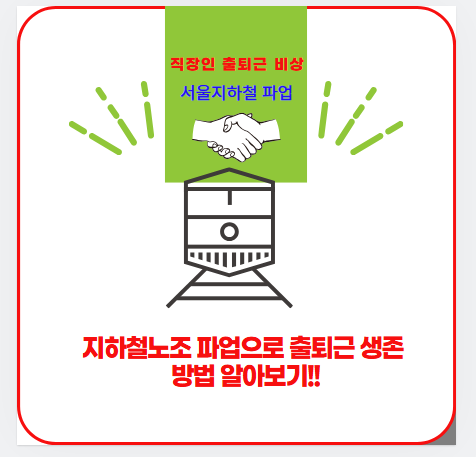 직장인 출퇴근 비상 : <b>서울 지하철</b> <b>파업</b> 내용 정리