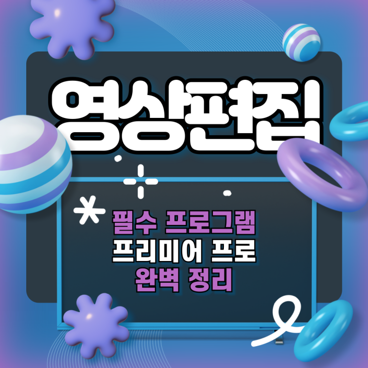  둔산동프리미어프로학원 영상 편집 필수 프로그램, 프리미어 에팩 정리