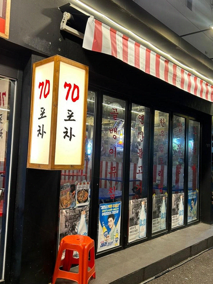  [부산] 대학 동창들과의 서면 70포차, 음료와 조화 좋은 안주