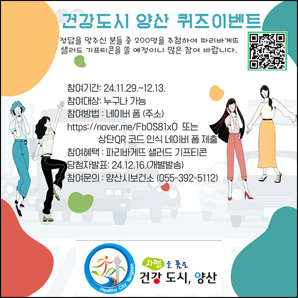 건강도시 양산 퀴즈이벤트(파바샐러드 200명)추첨~12.13 건강도시 양산 퀴즈이벤트(파바샐러드 200명)추첨~12.13