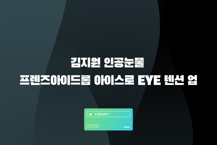 김지원 인공눈물 프렌즈아이드롭 아이스로 EYE 텐션 업
