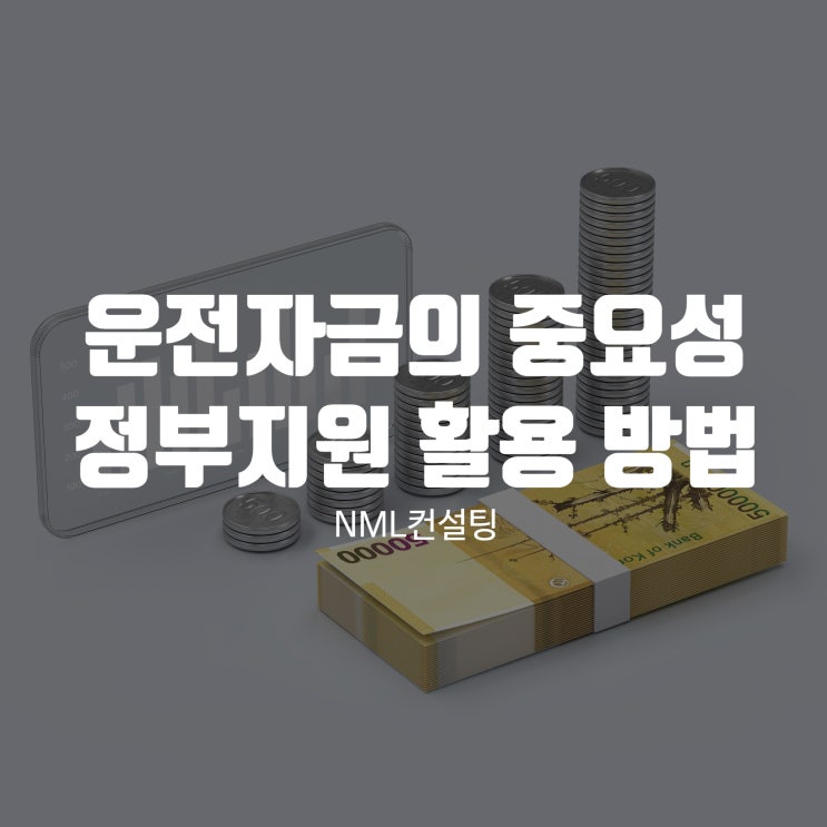  운전자금의 중요성과 정부지원 활용 방법