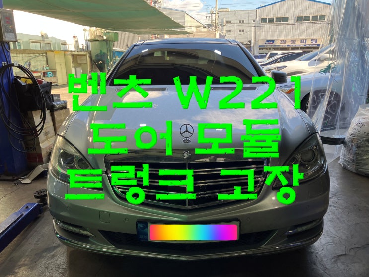  부산사상구수입차정비 벤츠 W221 도어 전동시트 사이드미러 트렁크 작동불량 고장 수리