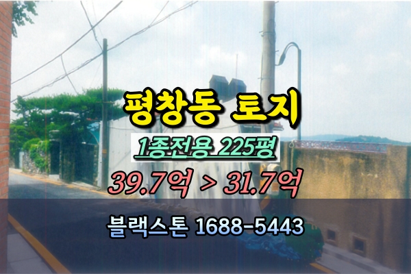  평창동토지 경매 건축허가부지 1종전용 200평대