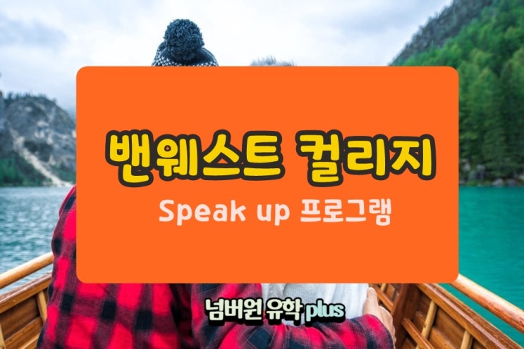 밴웨스트 컬리지의  SPEAK UP프로그램 들었더니 스피킹이 좔좔좔 되어요!  #청주캐나다유학원