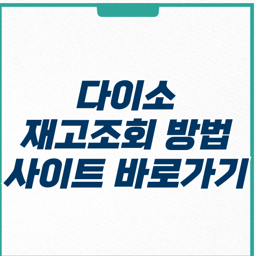  다이소 재고 확인 조회 방법 3가지 사이트 바로가기