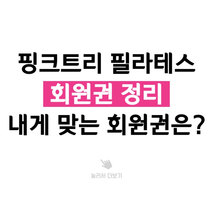  부천시청 필라테스, 핑크트리 필라테스 회원권 한 번에 정리했습니다.