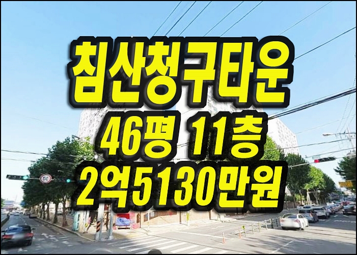  대구 북구 침산동 아파트경매 침산청구타운1차 46평형