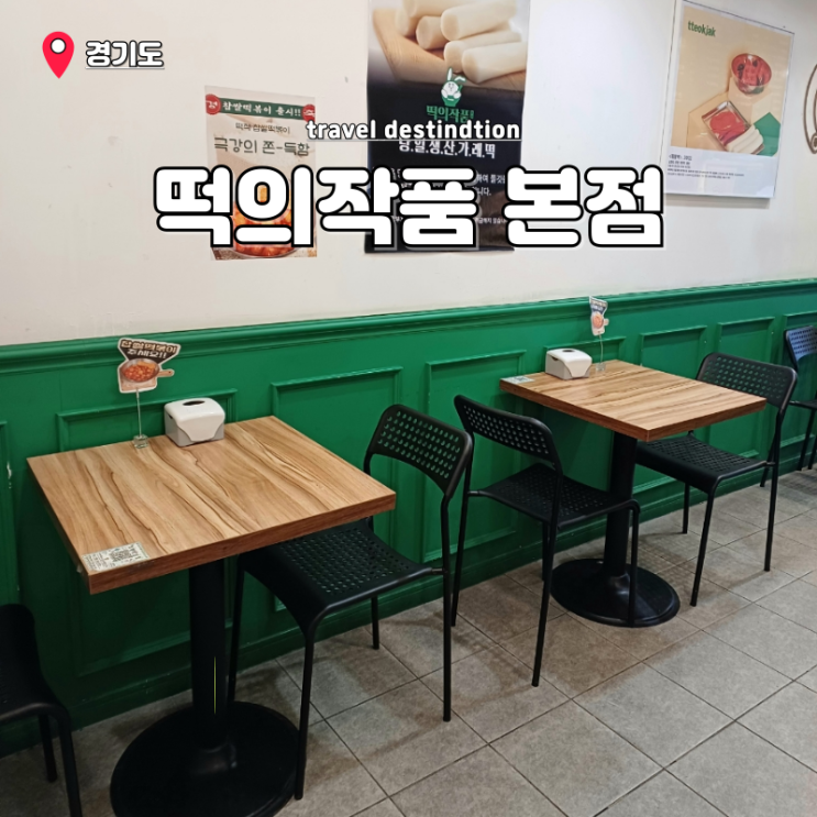 안산떡볶이맛집 상록수역 분식맛집 떡의작품상록본점 가래떡볶이 본점 안산떡볶이맛집 상록수역 분식맛집 떡의작품상록본점 가래떡볶이 본점