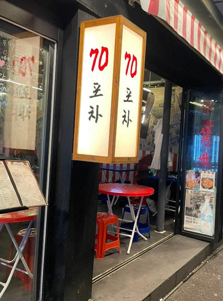 부산 토박이와 함께한 서면맛집 70포차에서의 특별한 순간