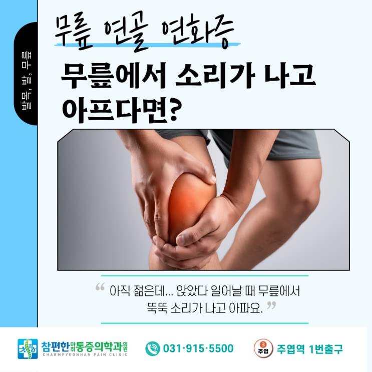  [무릎, 연골연화증] 일산 통증의학과, 무릎이 수시로 소리가 나고 아프다면