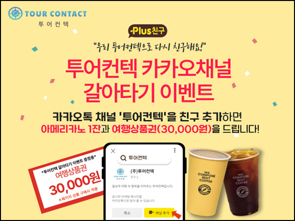 투어컨텍 카톡플친 이벤트(컴포즈)증정 투어컨텍 카톡플친 이벤트(컴포즈)증정