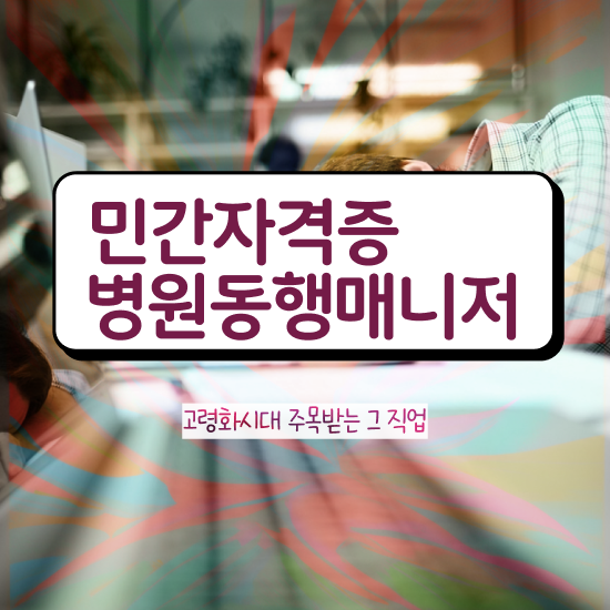  병원동행매니저자격증 구체적인 병원동행 자격증 준비한 방법