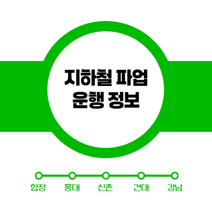  지하철 파업 시간표 및 운행정보 확인하기