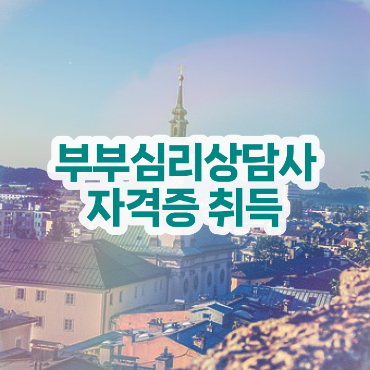  부부심리상담사1급전문학원추천 , 부부심리상담사 자격증 취득한 노하우 정리