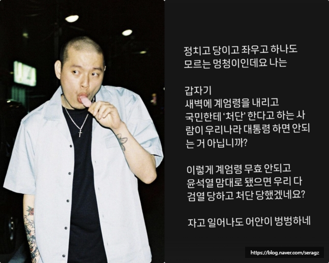 래퍼 <b>이센스</b> 尹 비상계엄에 국민 처단 한다는 사람 <b>대통령</b> 하면... 
