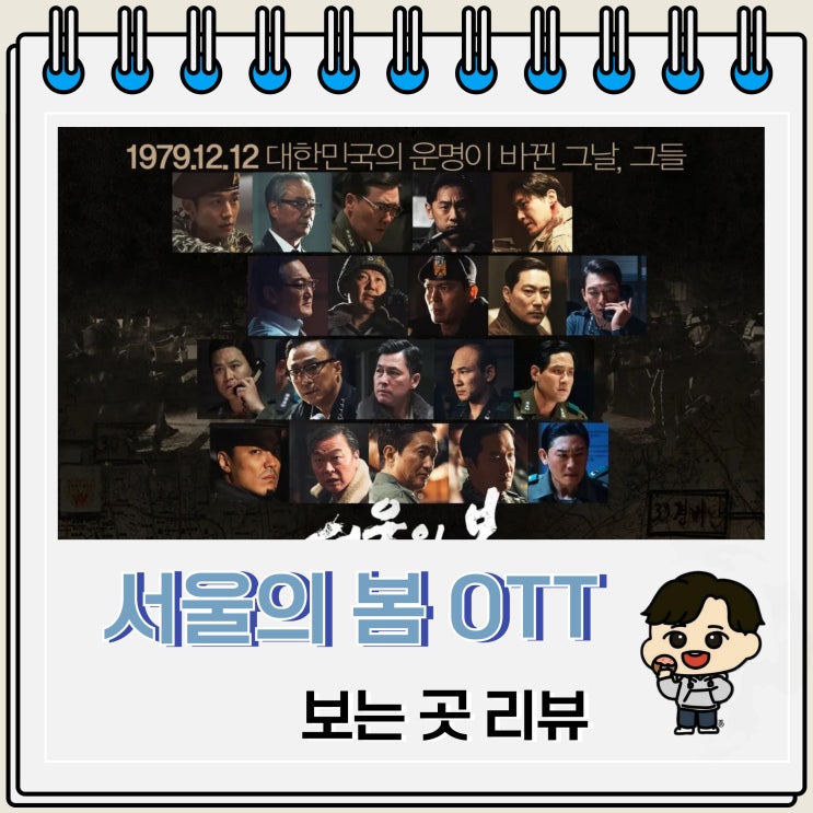 1300만 서울의 봄 보는 곳 OTT 1300만 서울의 봄 보는 곳 OTT