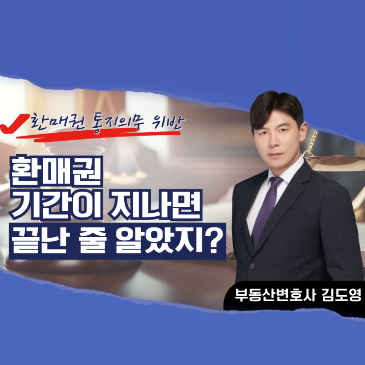 부동산변호사 - 환매권12 환매권소송 (환매권통지의무위반, 환매권행사기간도과)