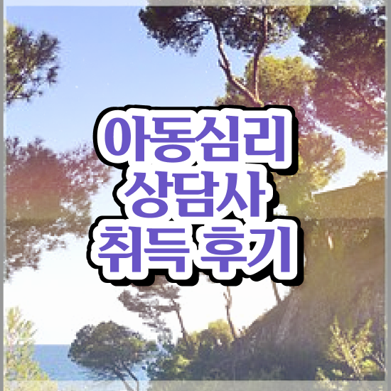  , 아동심리상담사 자격증 취득했던 후기 핵심 정보 가득
