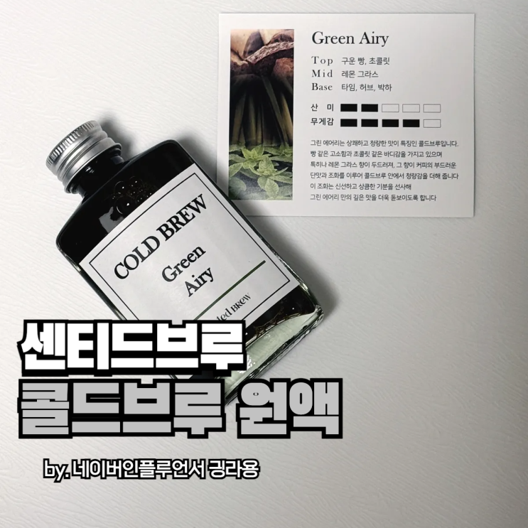 센티드브루 콜드브루, 홈카페를 원한다면?