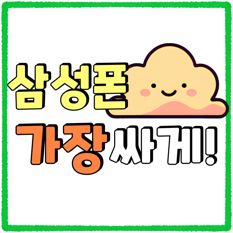 삼성폰 플래그십 보급형 라인 가장 싸게사는법 삼성폰 플래그십 보급형 라인 가장 싸게사는법