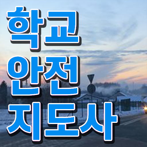  학교보안안전지도사 , 학교안전지도사 자격증 준비한 방법 정보 필요하시죠